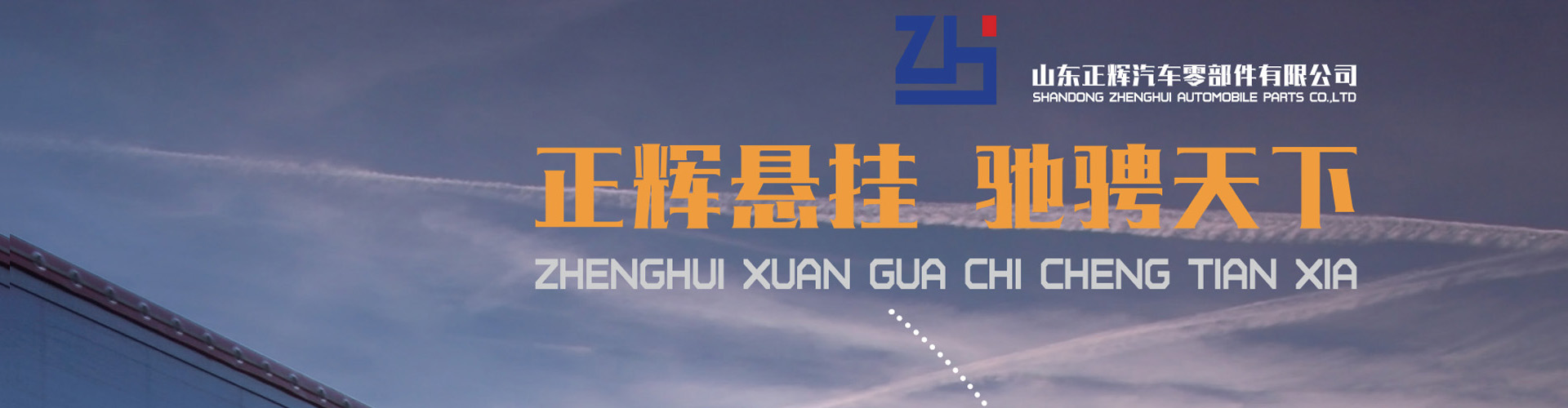 正辉悬挂奔驰天下